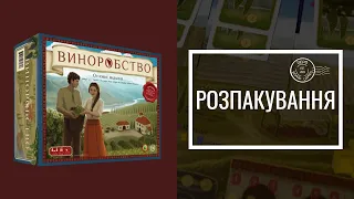 Виноробство | Розпакування | Unboxing
