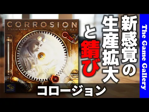 【コロージョン】次々と錆びる機械を活用して得点を稼げ / TGG ボードゲーム