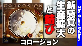 【コロージョン】次々と錆びる機械を活用して得点を稼げ / TGG ボードゲーム