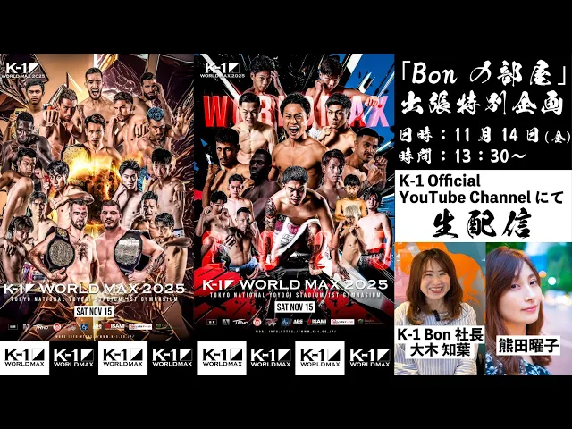 K-1Bonの部屋　出張特別企画