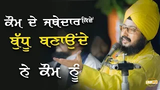 ਕੌਮ ਦੇ ਜੱਥੇਦਾਰ ਕਿਵੇੰ ਕੌਮ ਨੂੰ ਬੁੱਧੂ ਬਣਾਓੰਦੇ ਨੇ How jathedars play games with us