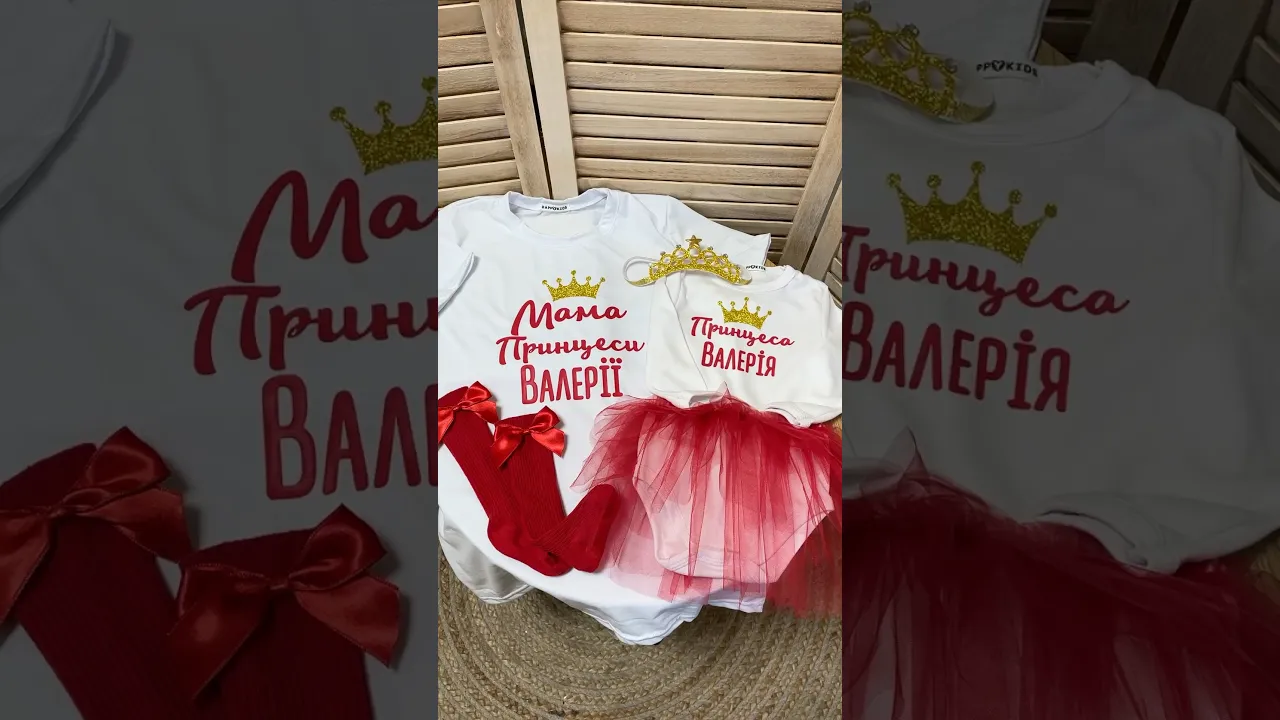 Сімейний іменний комплект одягу "Принцеса/мама Принцеси"