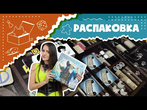 Распаковка настольной игры Trismegistus. [Unboxing]