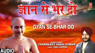 ज्ञान से भर दो Gyan Se Bhar Do I CHARANJEET SINGH SONDHI I Guru Bhajan I Full Audio Song