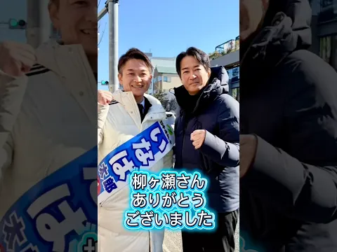 【衆院選2026】やながせ裕文 前参議院議員による応援！ #いなば太郎 #やながせ裕文  #日本維新の会 #東京5区 #世田谷 #衆議院選挙 #民間出身 #現役子育て世代 #比例は維新
