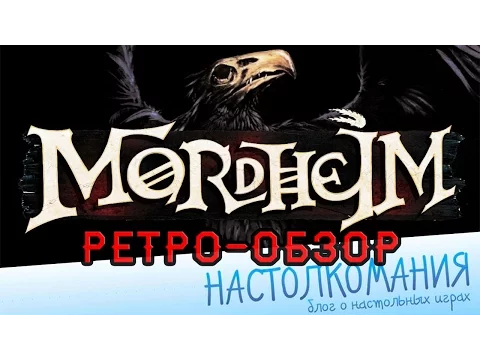 Mordheim - Обзор классического скирмиша от Games Workshop