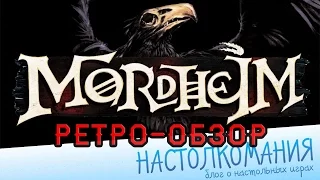 Mordheim - Обзор классического скирмиша от Games Workshop