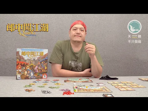 THE QUACKS OF QUEDLINBURG 郎中闖江湖｜天鵝不只開箱