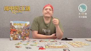 THE QUACKS OF QUEDLINBURG 郎中闖江湖｜天鵝不只開箱