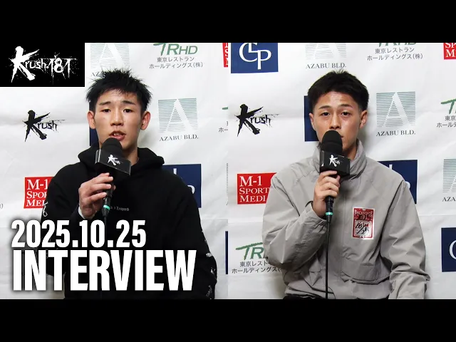 安尾 瑠輝/上遠野 寧吾 試合後インタビュー 25.10.25 Krush.181