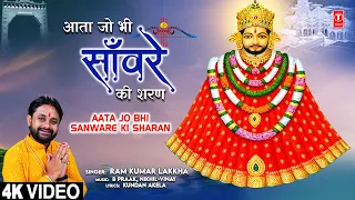 आता जो भी साँवरे की शरण Aata Jo Bhi Sanware Ki Sharan |🙏Khatu Shyam Bhajan🙏,RAM KUMAR LAKKHA,Full 4K