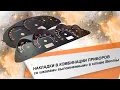 Видео Накладка (шкала) на комбинацию приборов в стиле Весты для ВАЗ 2110-2112 с европанелью, Лада Калина, Приора