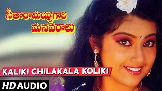 Seetharamaiah Gari Manavaralu Songs - Kaliki Chilakala Koliki Song | Akkineni Nageswara Rao, Meena