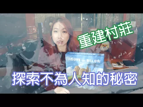 重建村莊，探究不為人知的秘密。