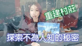 重建村莊，探究不為人知的秘密。