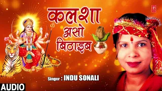 FULL AUDIO - KALSHA ASO BITHAIB | Latest Bhojpuri Mata Bhajan 2018 | INDU SONALI | HamaarBhojpuri