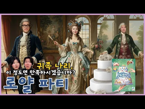 주문이 왜 이래?! 깐깐함 끝판왕 귀족들 공략기, 로얄 파티 보드게임 플레이