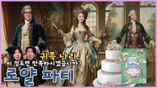 주문이 왜 이래?! 깐깐함 끝판왕 귀족들 공략기, 로얄 파티 보드게임 플레이