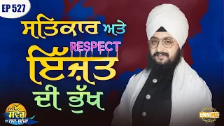 Hunger for respect and honor New Morning New Message Episode 527 Dhadrianwale