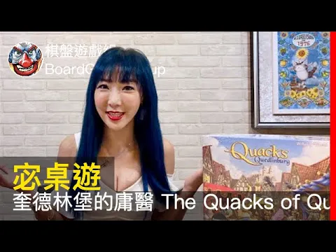 【宓桌遊#80】奎德林堡的庸醫 The Quacks of Quedlinburg - with 重策女王 李宓｜棋盤遊戲組