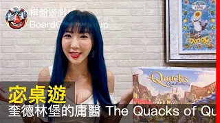 【宓桌遊#80】奎德林堡的庸醫 The Quacks of Quedlinburg - with 重策女王 李宓|棋盤遊戲組