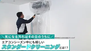 「スタンダードクリーニング」の動画を見る