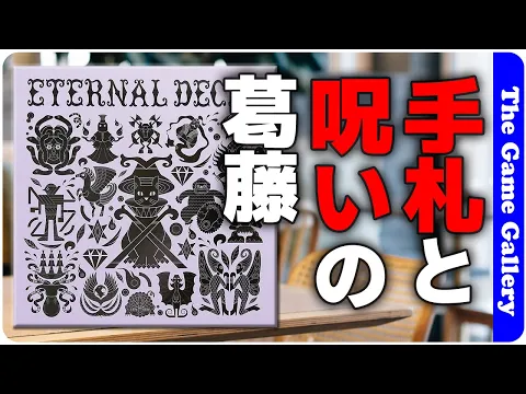 【Eternal Decks】カード補充と呪いのアンビバレンツに立ち向かう協力型カードゲーム / ボードゲーム レビュー