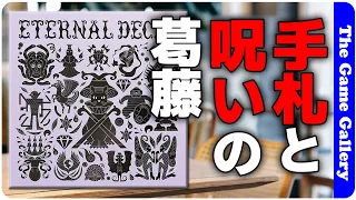 【Eternal Decks】カード補充と呪いのアンビバレンツに立ち向かう協力型カードゲーム / ボードゲーム レビュー