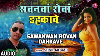 Sawanwan Rovan Dahkave | Latest Bhojpuri Kajri Audio Song 2018 | Singer - Sunil Mouar |