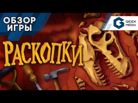 РАСКОПКИ - ОБЗОР настольной игры Fossilis от Geek Media