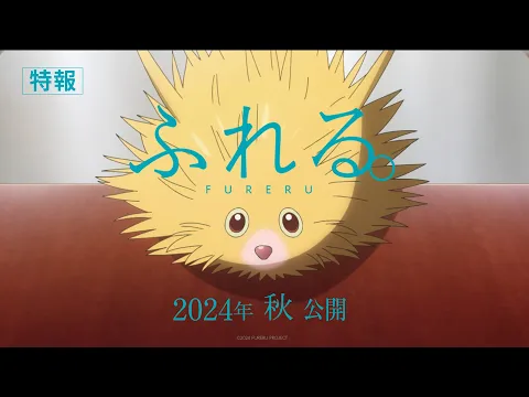 ふれる。 | アニメ | アニプレックス オフィシャルサイト