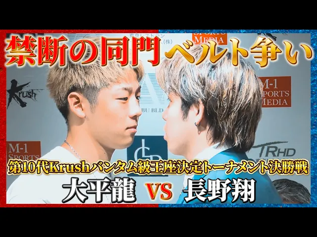 【煽り】大平 龍 vs 長野 翔 /第10代Krushバンタム級王座決定トーナメント・決勝戦【Krush.193】