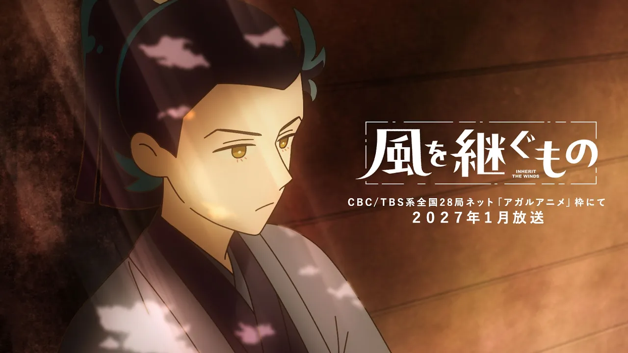 風を継ぐもの 劇場先行版