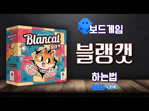 블랭캣 보드게임 하는 법 | Board game Rules | 3분게임요리