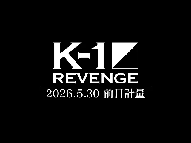 【前日計量】「K-1 REVENGE」2026年 5月31日(日) 後楽園ホール
