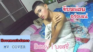 จีบหน่อย อร่อยแน่ - บอสซี่ [MV Cover] : Bossy : จ๊ะ อาร์ สยาม