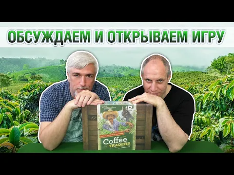 Знакомство с настольной игрой "COFFEE TRADERS"