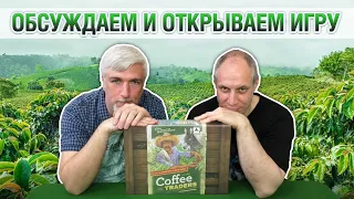 Знакомство с настольной игрой "COFFEE TRADERS"