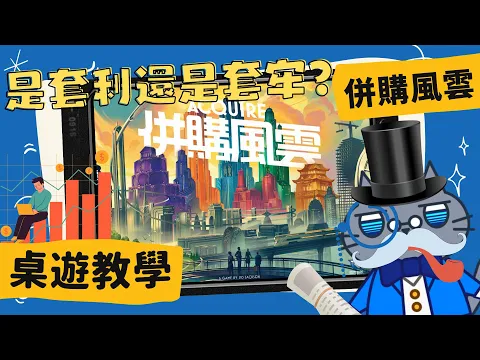 併購風雲(套利) 𝐀𝐜𝐪𝐮𝐢𝐫𝐞 | 超經典遊戲老酒新瓶再上市! 難道這就是『文藝復興』? 是套利還是套牢? 要確定誒! #中文字幕 #桌遊 #肥龍教學