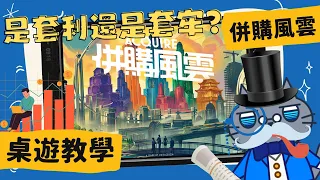 併購風雲(套利) 𝐀𝐜𝐪𝐮𝐢𝐫𝐞 | 超經典遊戲老酒新瓶再上市! 難道這就是『文藝復興』? 是套利還是套牢? 要確定誒! #中文字幕 #桌遊 #肥龍教學