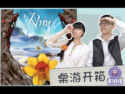 【桌游开箱】Revive 黎明新生 | 埃森大热德策，花式引擎构筑