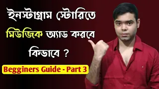 How To Add Music On Instagram Story | In Bengali | 2021 How To Add Music On Instagram Story | In Bengali | 2021