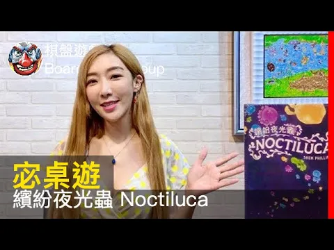 【宓桌遊#107】繽紛夜光蟲 Noctiluca - with 重策女王 李宓｜棋盤遊戲組