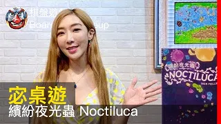 【宓桌遊#107】繽紛夜光蟲 Noctiluca - with 重策女王 李宓｜棋盤遊戲組