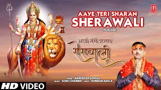 Aaye Teri Sharan Sherawali | 🙏Punjabi Devi Bhajan🙏 | NARENDER SEHGAL | Full HD Video Song | नवरात्रि