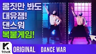 [DANCE WAR(댄스워)] Spin Off: When you go to DANCE WAR(스핀오프: 댄스워에 가면)