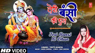 तेरी बंसी की धुन Teri Bansi Ki Dhun | Krishna Bhajan | TRIPTI SHAKYA | Full HD