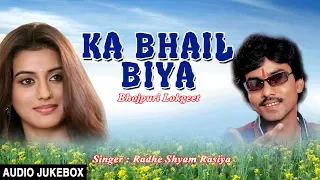 KA BHAIL BIYA | OLD BHOJPURI LOKGEET AUDIO SONGS JUKEBOX | SINGER - RADHESHYAM RASIA |HAMAARBHOJPURI