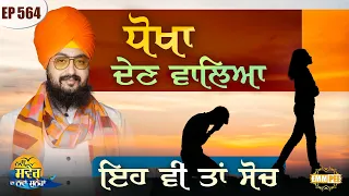 This Is Also A Deceitful Thought Message Of The Day Episode 564 Dhadrianwale