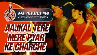 Platinum Song Of The Day | Aajkal Tere Mere Pyar Ke | आजकल तेरे मेरे | 4th Nov | Mohd Rafi, Suman K